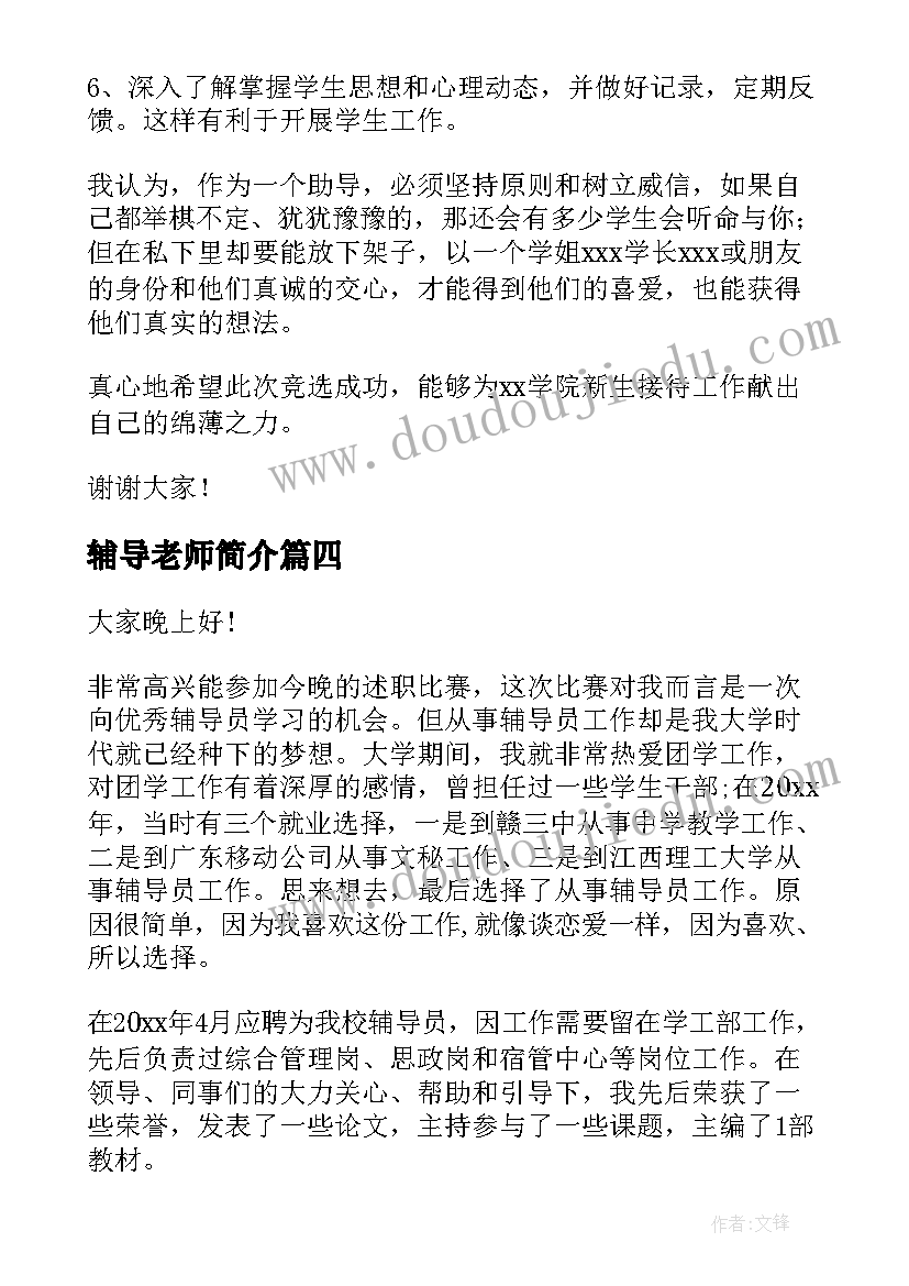 最新辅导老师简介 大队辅导员演讲稿(汇总8篇)