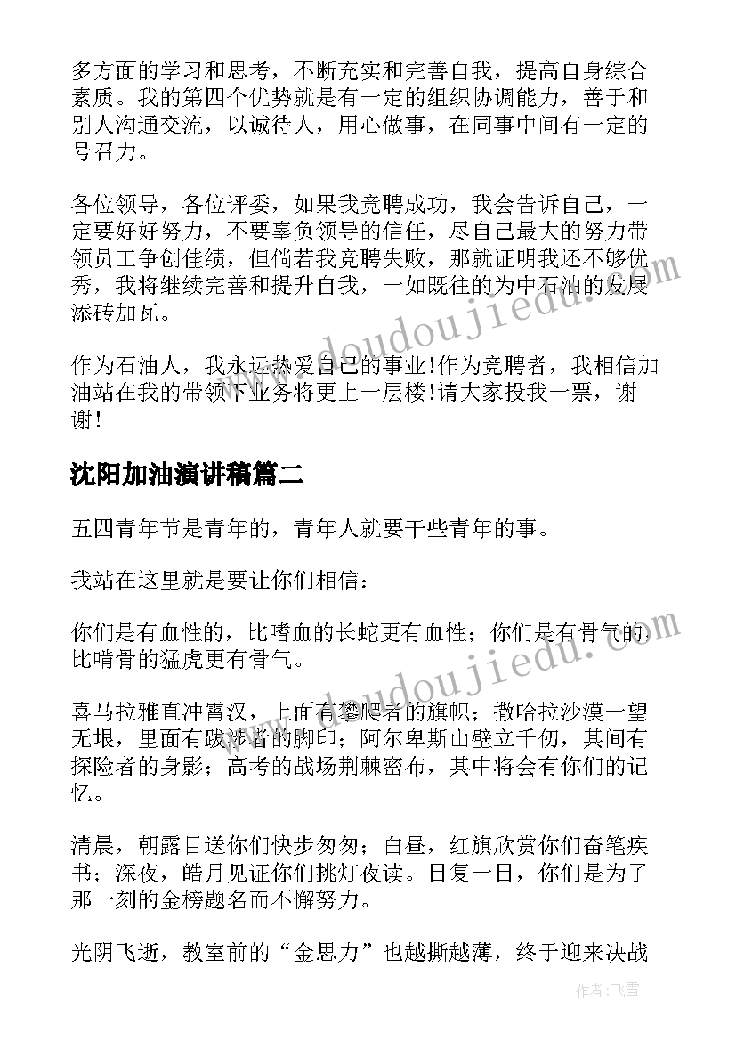 2023年沈阳加油演讲稿(优质9篇)