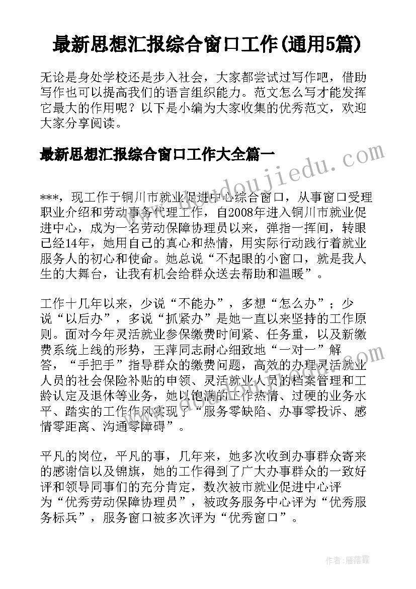 最新思想汇报综合窗口工作(通用5篇)