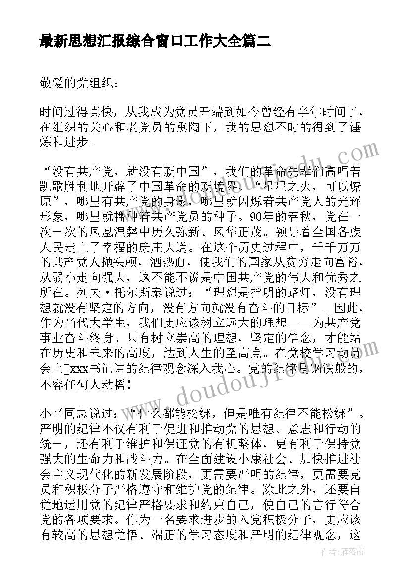 最新思想汇报综合窗口工作(通用5篇)