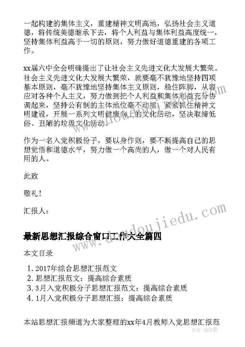 最新思想汇报综合窗口工作(通用5篇)