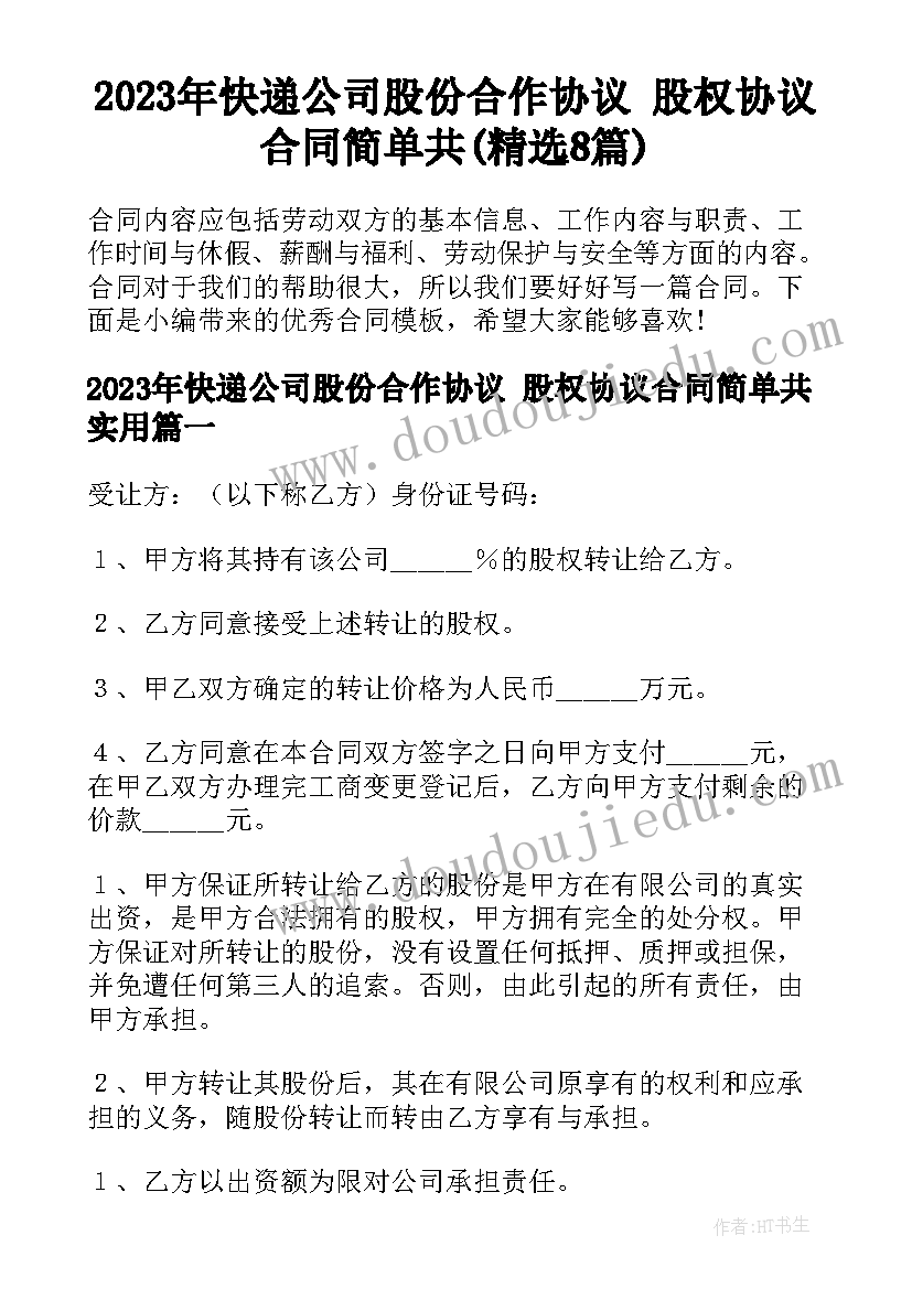 2023年快递公司股份合作协议 股权协议合同简单共(精选8篇)