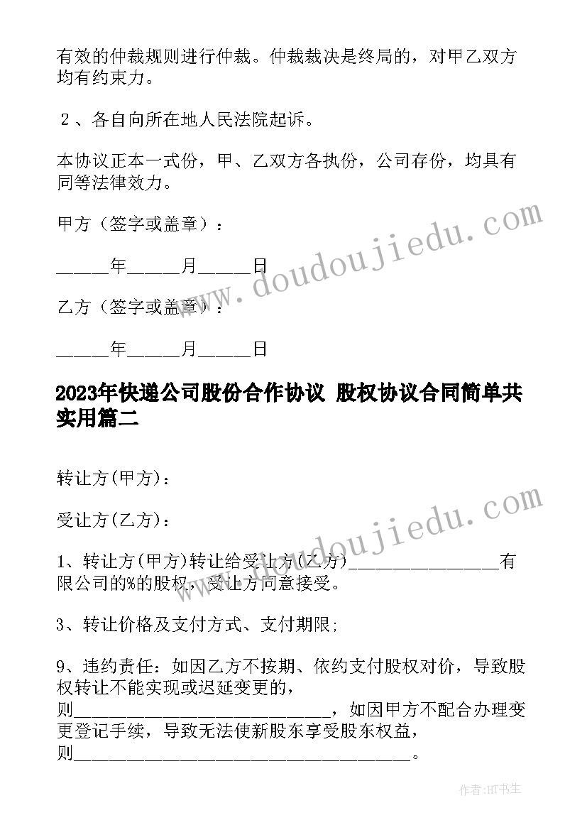 2023年快递公司股份合作协议 股权协议合同简单共(精选8篇)