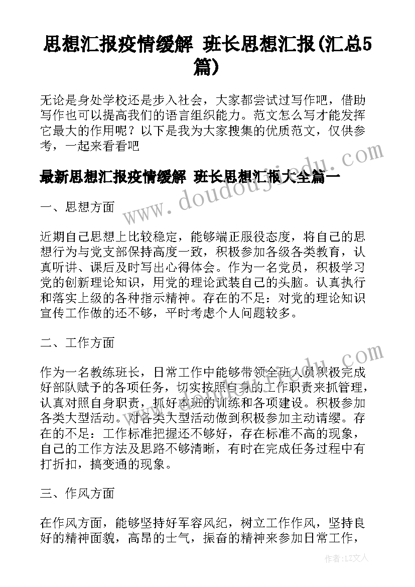 思想汇报疫情缓解 班长思想汇报(汇总5篇)