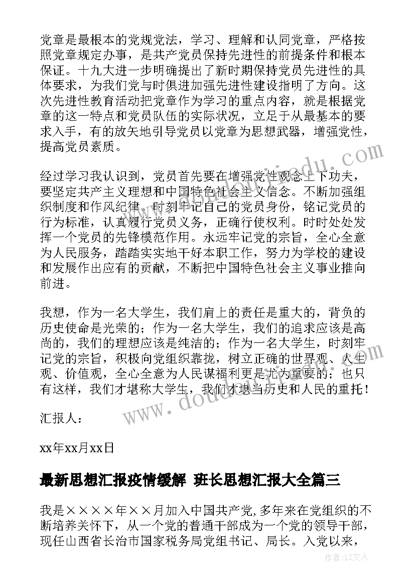 思想汇报疫情缓解 班长思想汇报(汇总5篇)