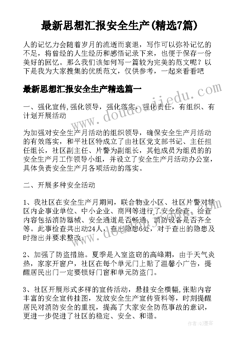 最新思想汇报安全生产(精选7篇)