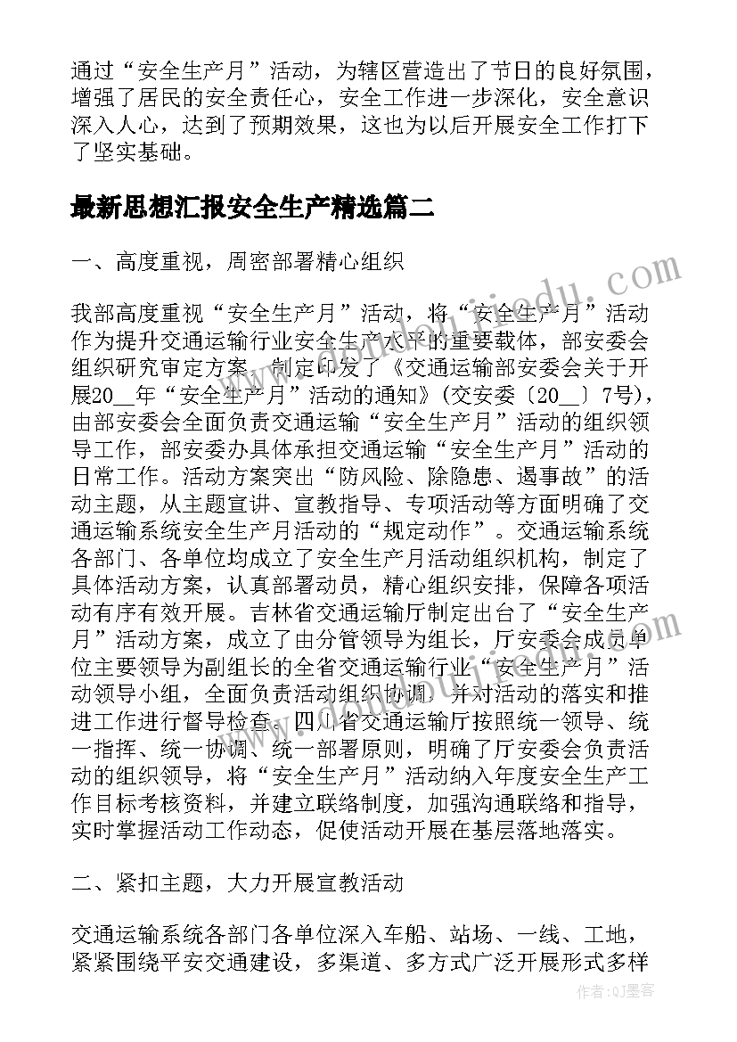 最新思想汇报安全生产(精选7篇)