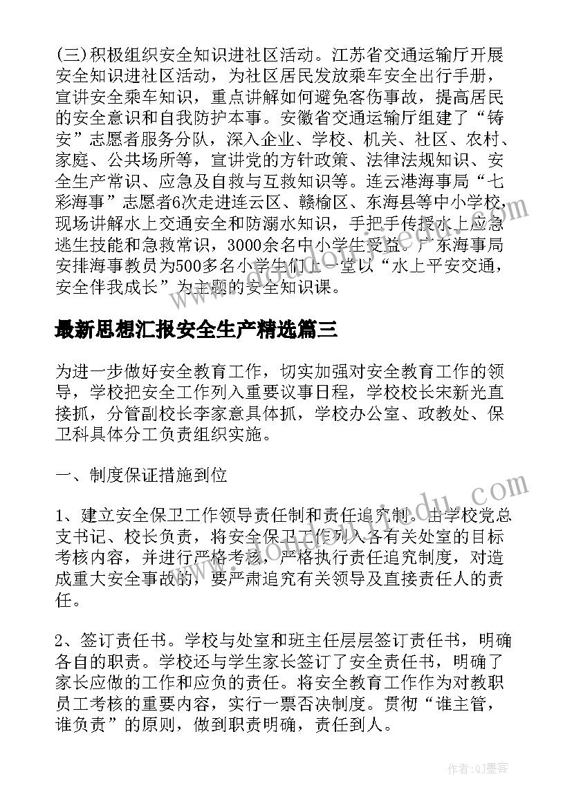 最新思想汇报安全生产(精选7篇)