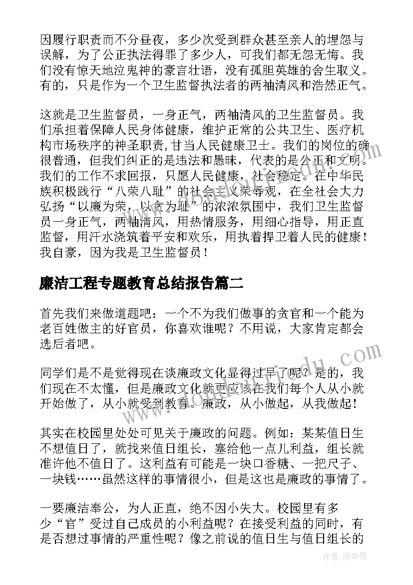 最新廉洁工程专题教育总结报告(优秀10篇)