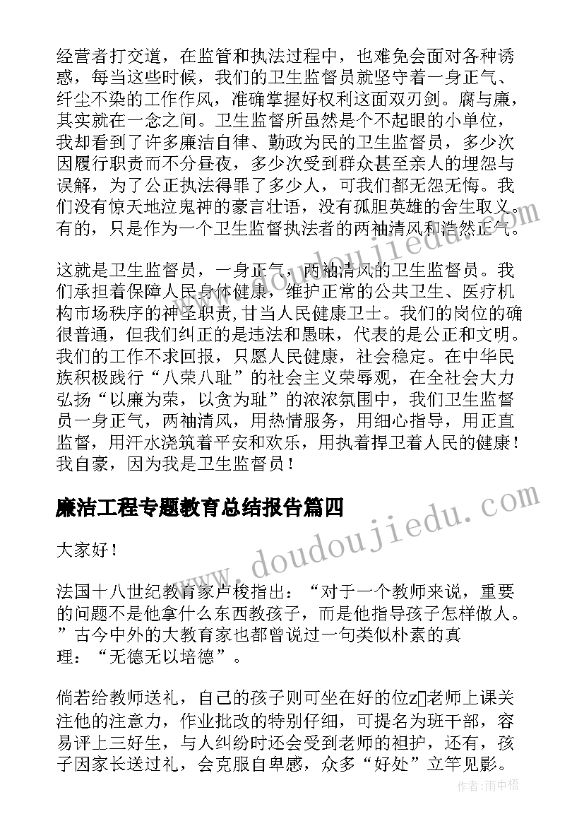 最新廉洁工程专题教育总结报告(优秀10篇)