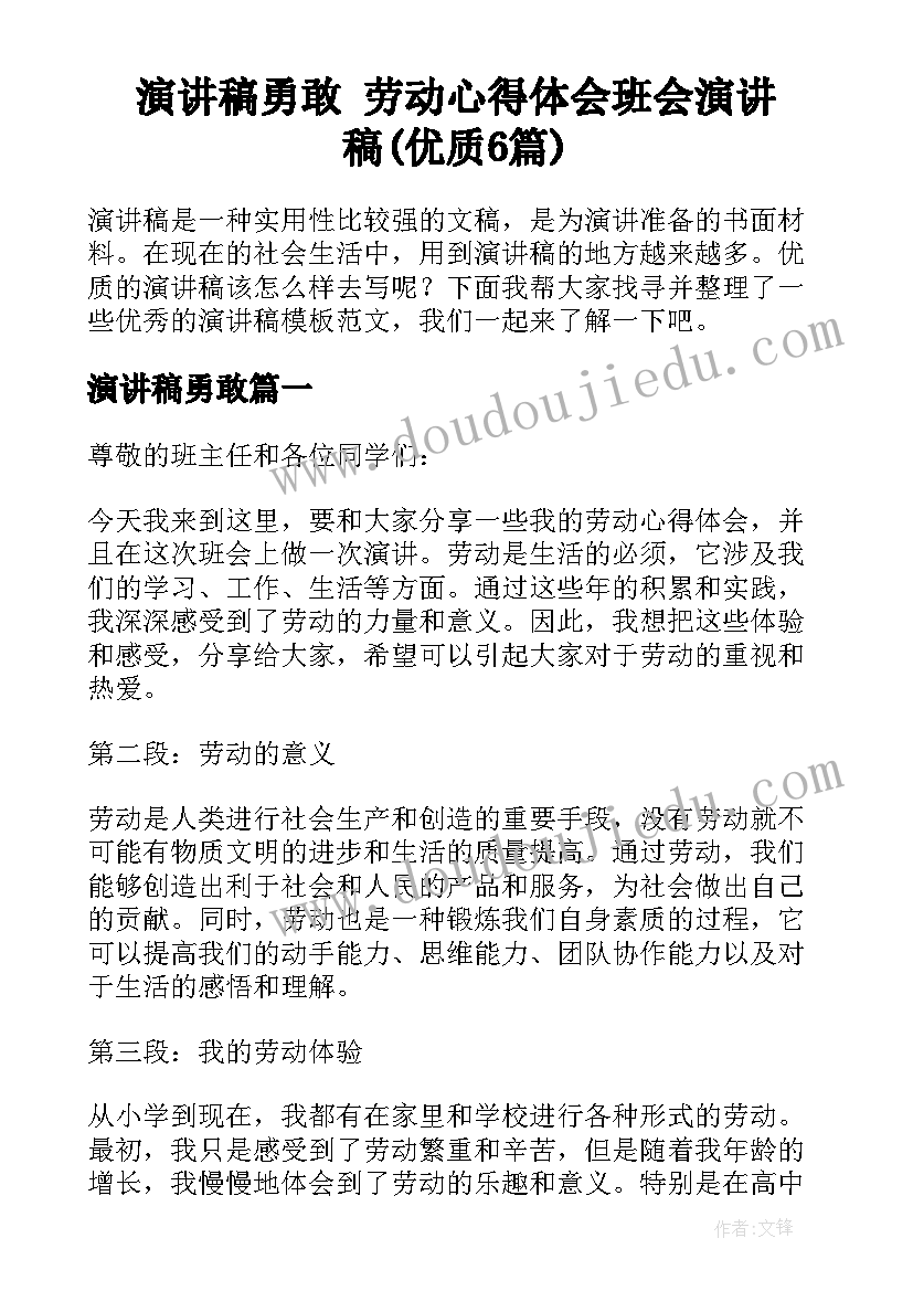 演讲稿勇敢 劳动心得体会班会演讲稿(优质6篇)