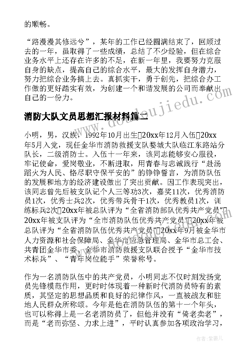 消防大队文员思想汇报材料 消防文员事迹材料(实用5篇)