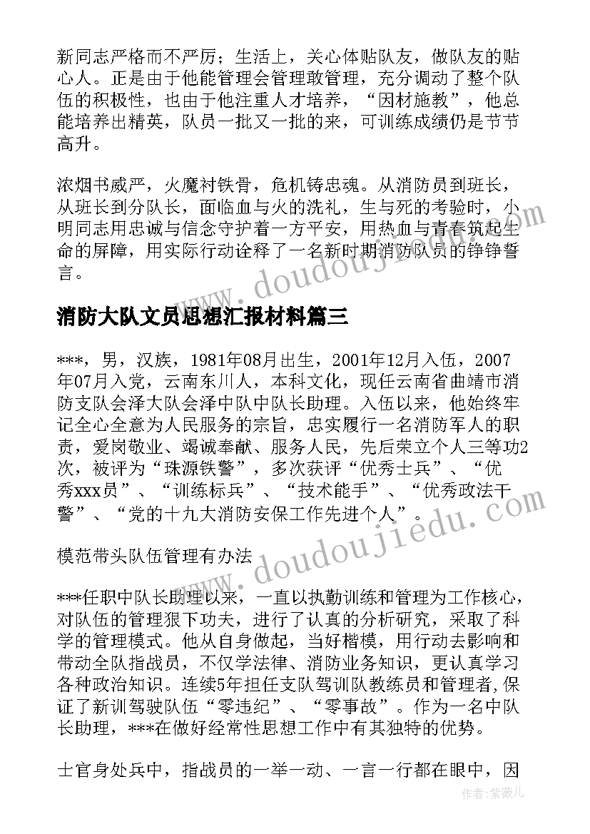 消防大队文员思想汇报材料 消防文员事迹材料(实用5篇)