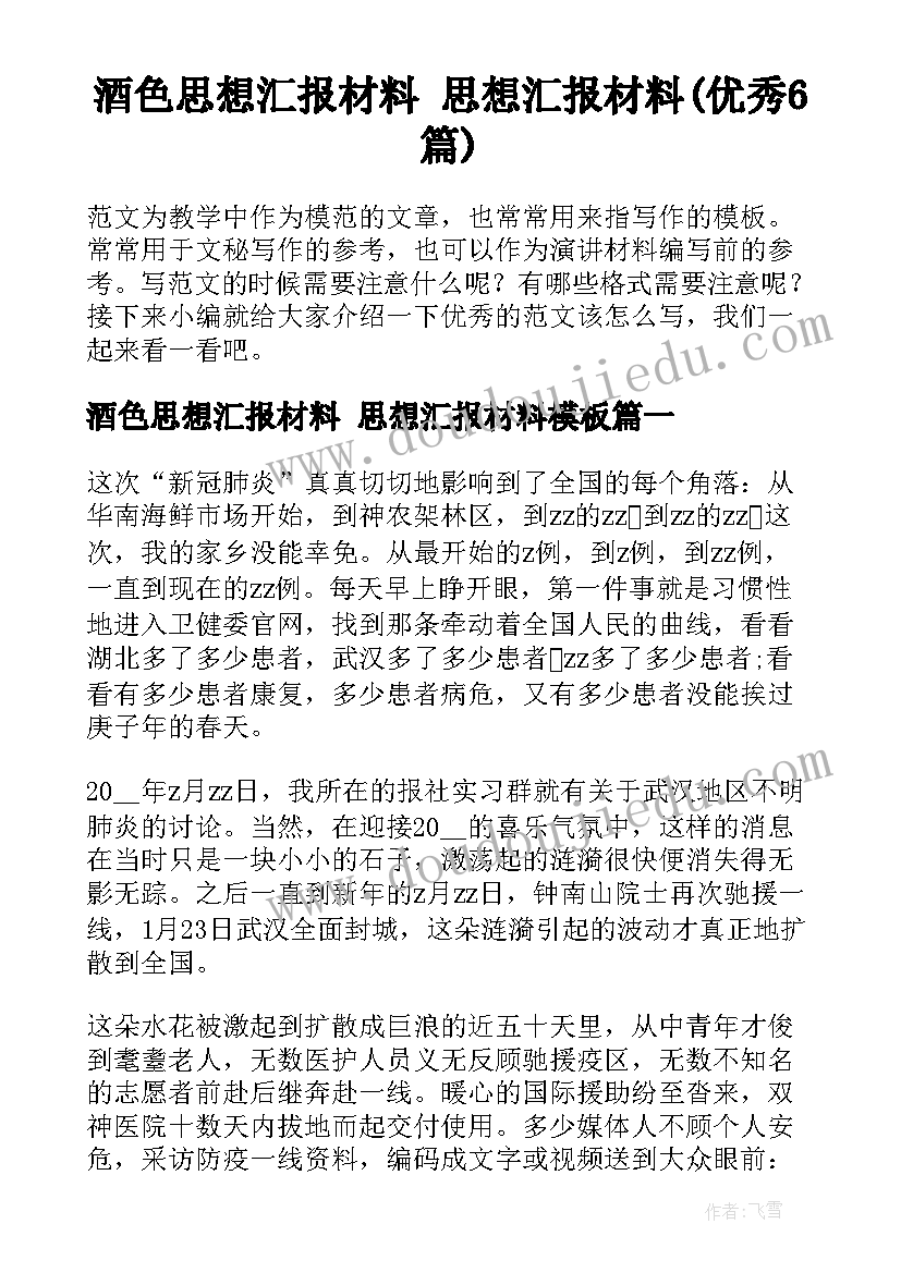 酒色思想汇报材料 思想汇报材料(优秀6篇)