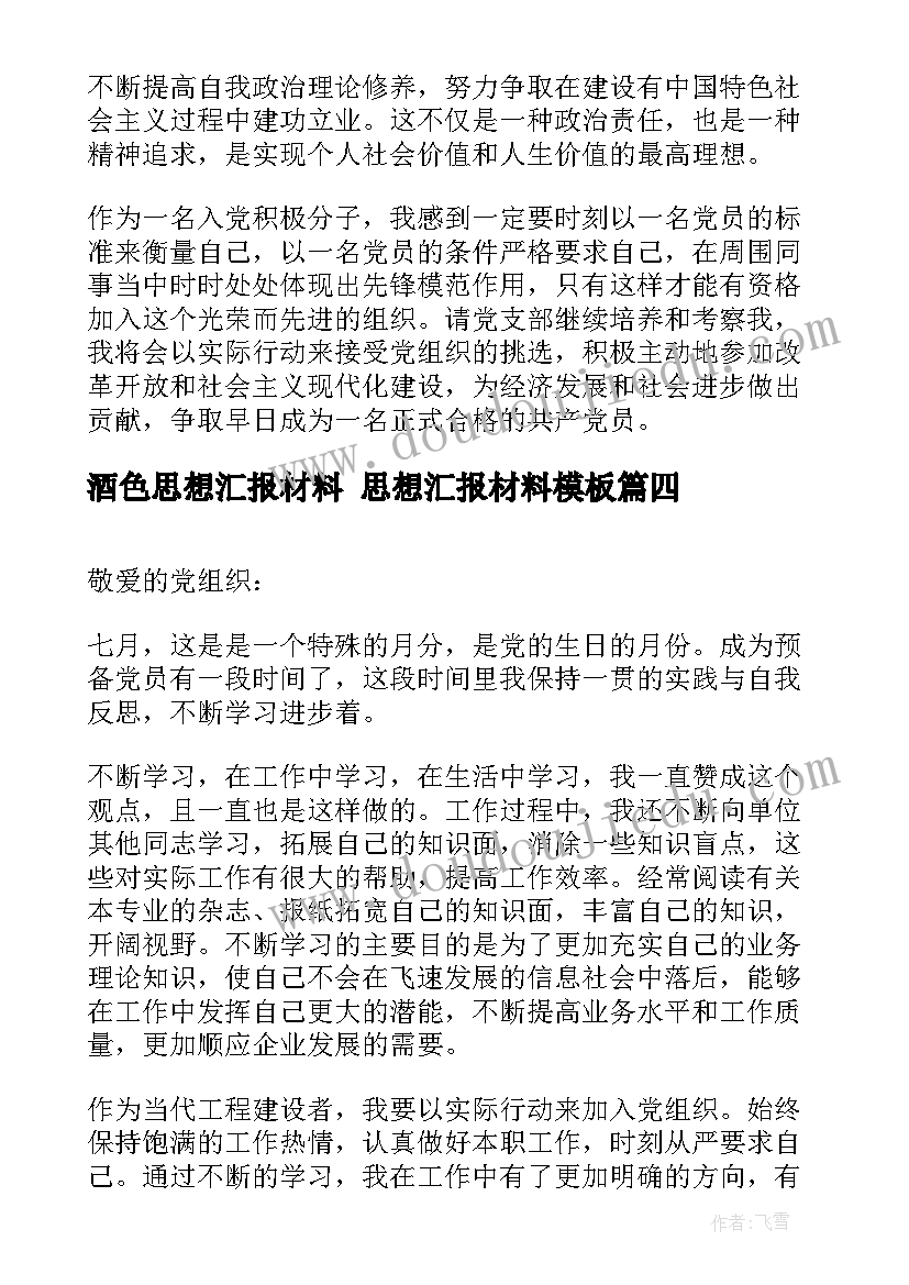 酒色思想汇报材料 思想汇报材料(优秀6篇)