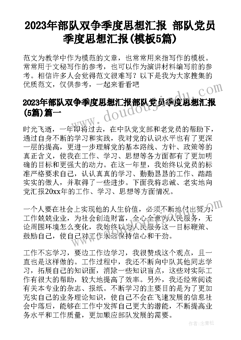 2023年部队双争季度思想汇报 部队党员季度思想汇报(模板5篇)