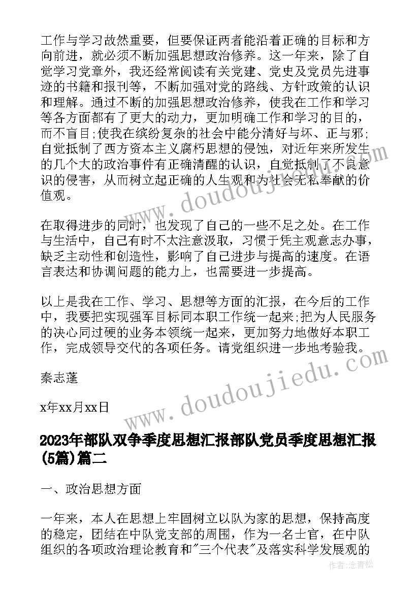 2023年部队双争季度思想汇报 部队党员季度思想汇报(模板5篇)