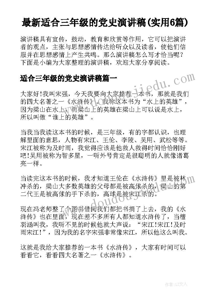 最新适合三年级的党史演讲稿(实用6篇)