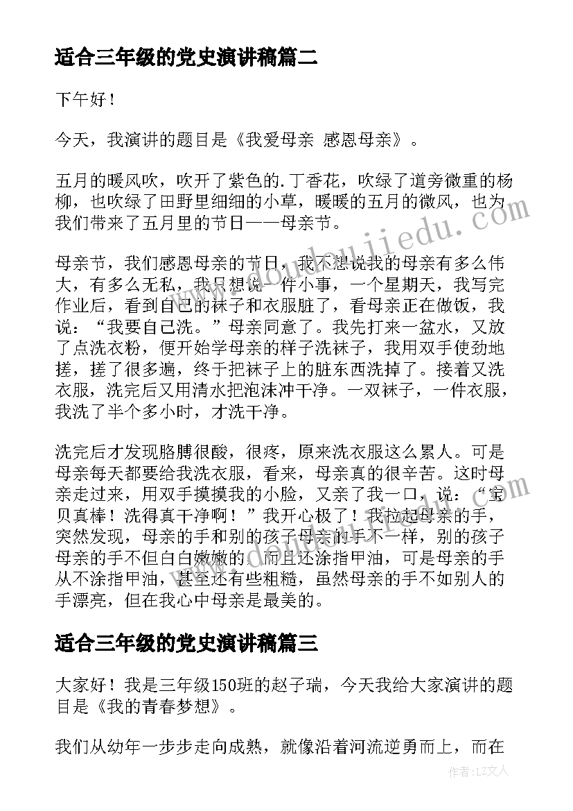 最新适合三年级的党史演讲稿(实用6篇)