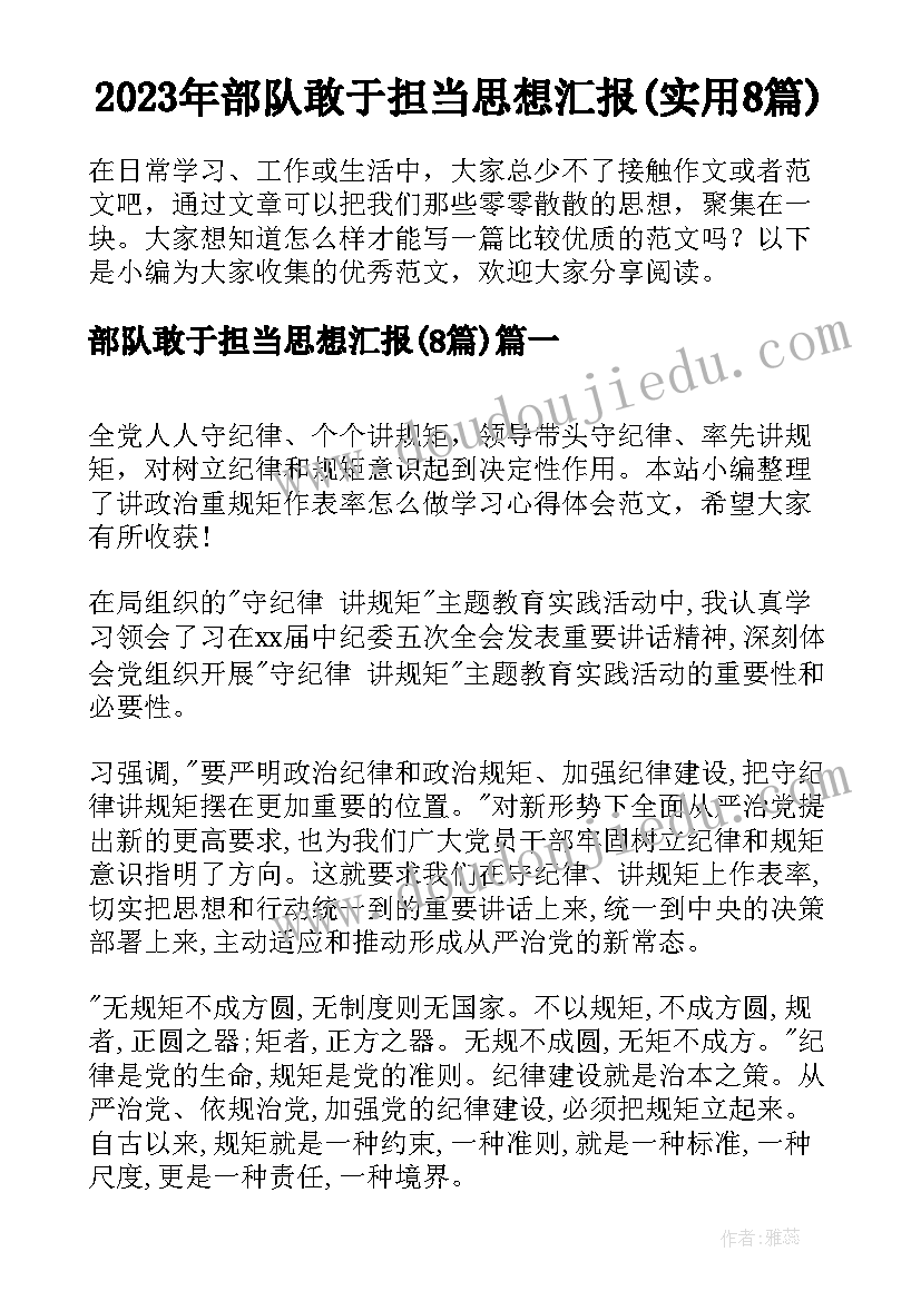 2023年部队敢于担当思想汇报(实用8篇)