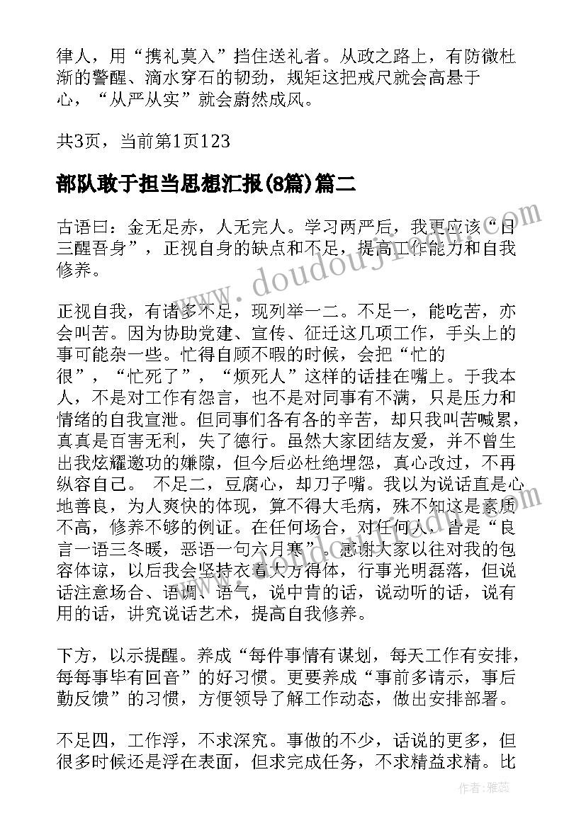 2023年部队敢于担当思想汇报(实用8篇)