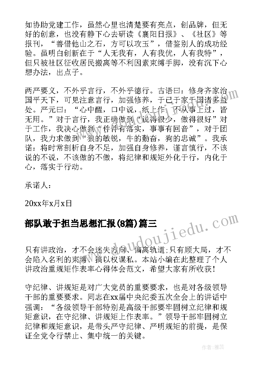 2023年部队敢于担当思想汇报(实用8篇)