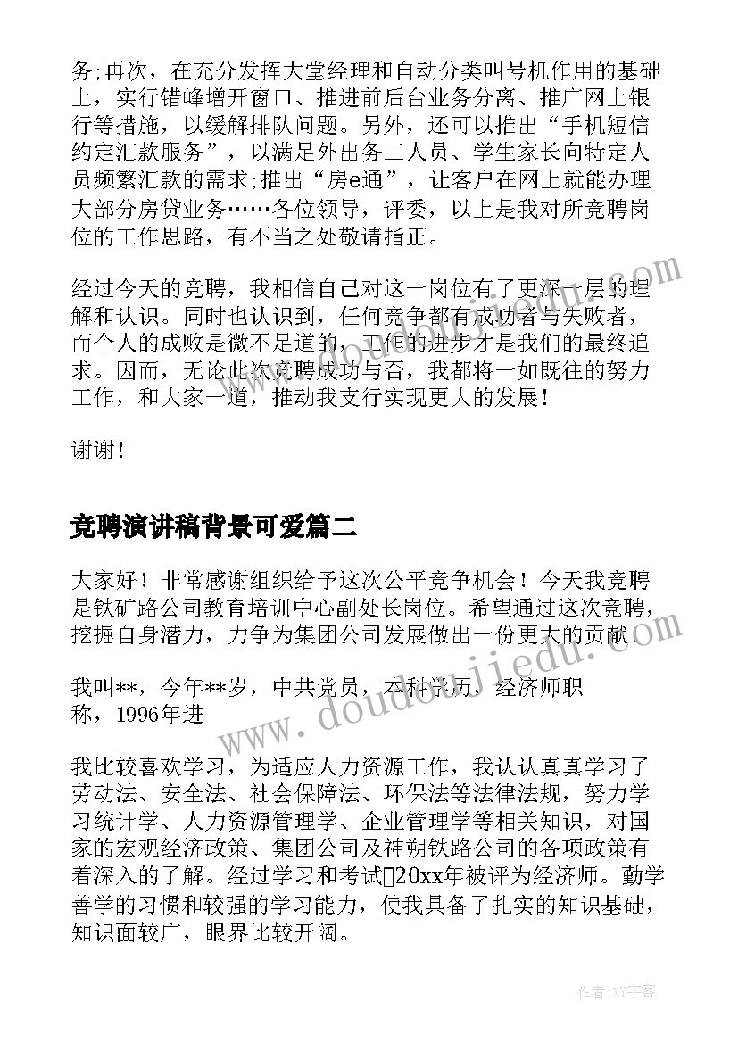 竞聘演讲稿背景可爱 行长竞聘演讲稿竞聘演讲稿(精选6篇)