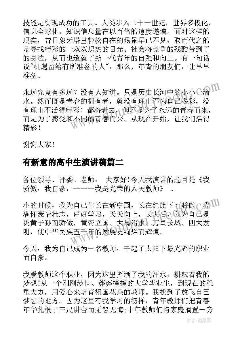 2023年有新意的高中生演讲稿(模板9篇)