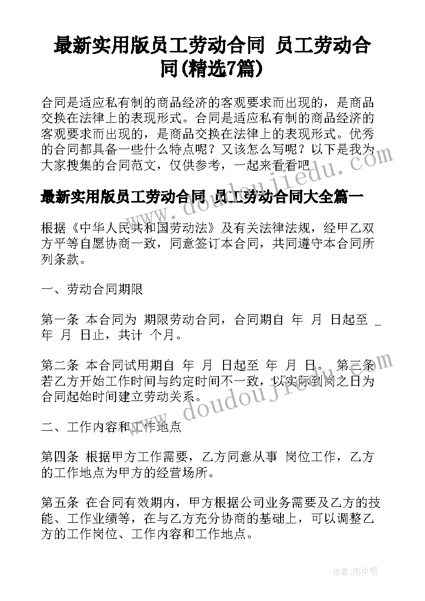 最新实用版员工劳动合同 员工劳动合同(精选7篇)