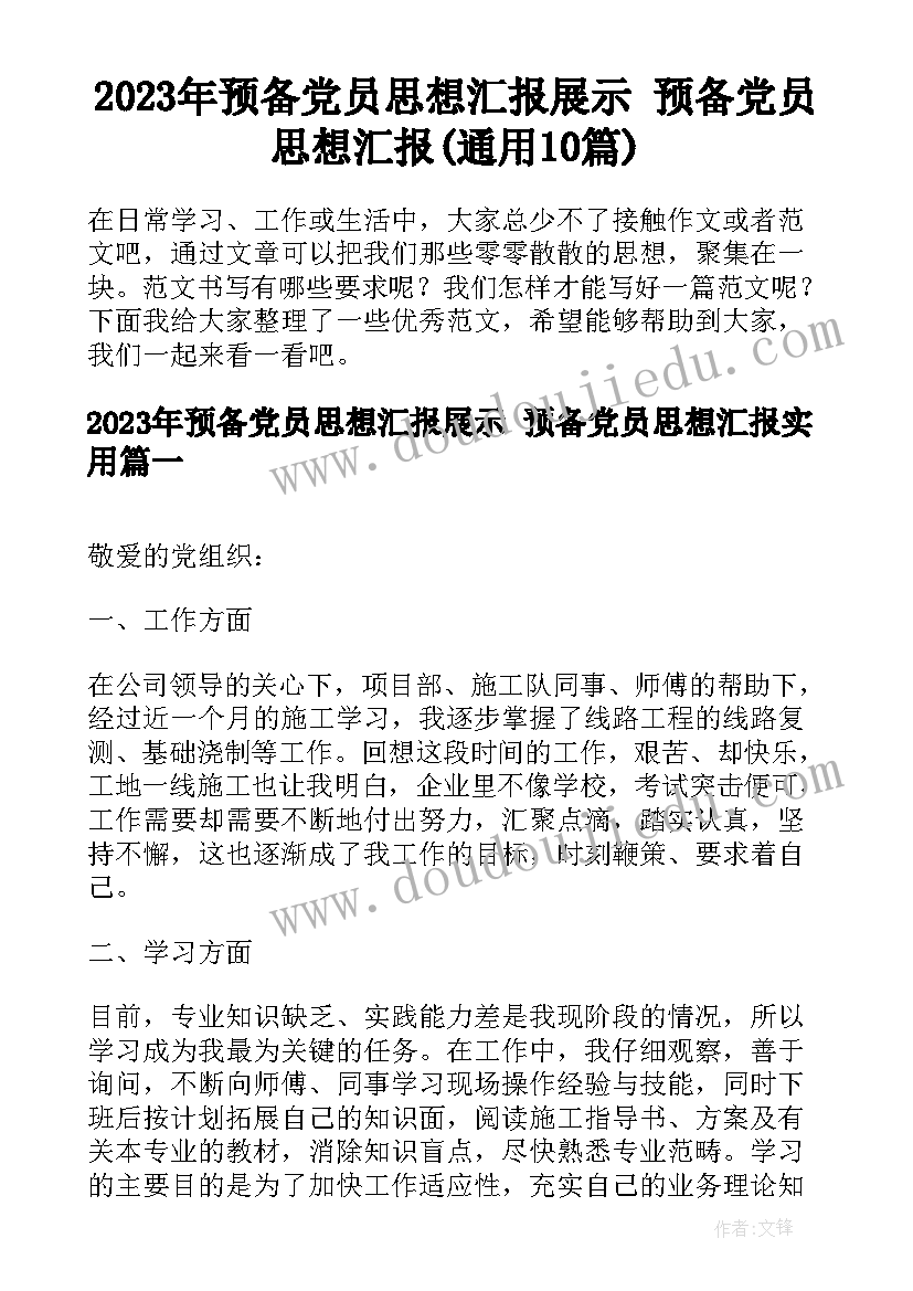 2023年预备党员思想汇报展示 预备党员思想汇报(通用10篇)