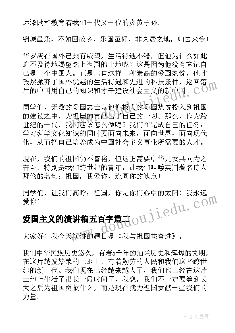 爱国主义的演讲稿五百字 爱国主义演讲稿(通用9篇)