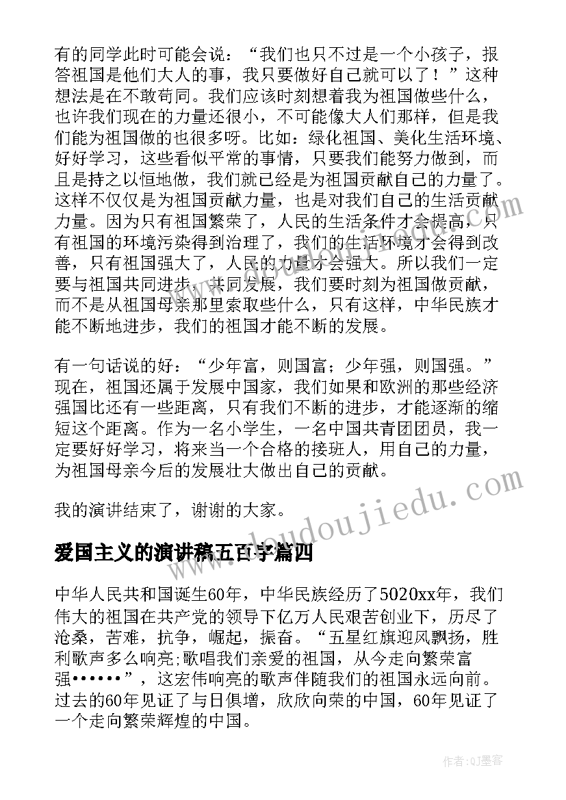 爱国主义的演讲稿五百字 爱国主义演讲稿(通用9篇)