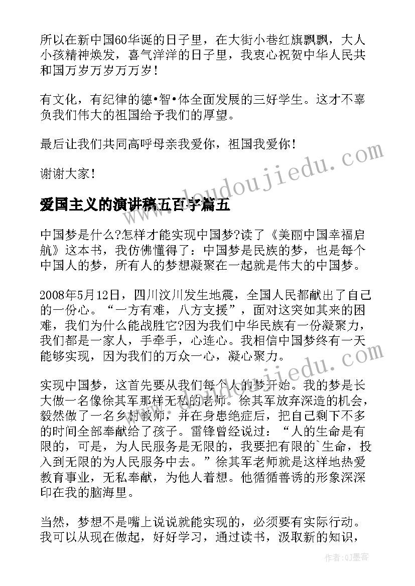 爱国主义的演讲稿五百字 爱国主义演讲稿(通用9篇)