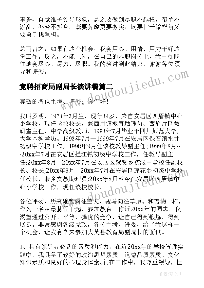 最新竞聘招商局副局长演讲稿(精选5篇)