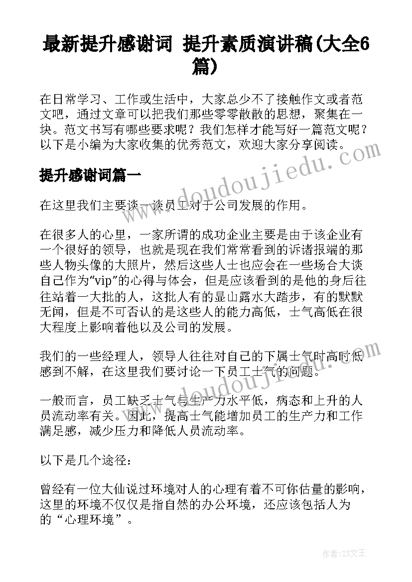 最新提升感谢词 提升素质演讲稿(大全6篇)