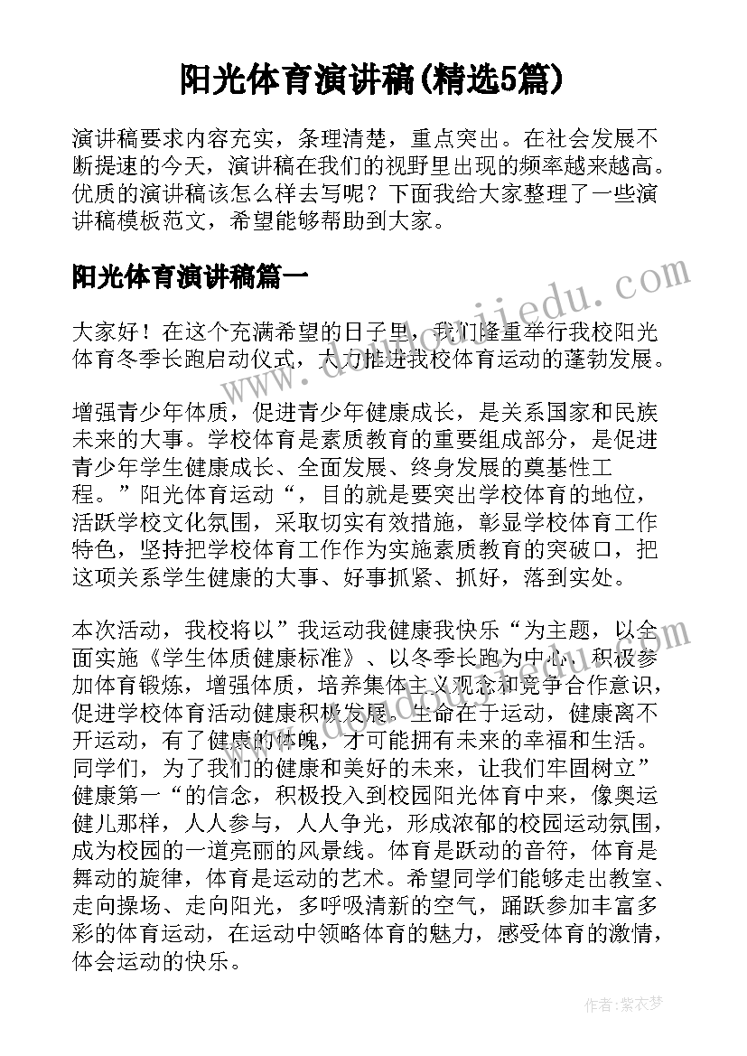 阳光体育演讲稿(精选5篇)