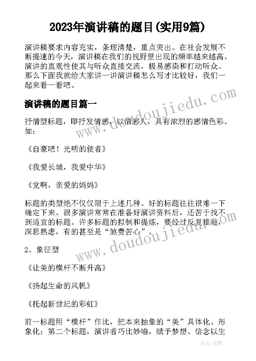 2023年演讲稿的题目(实用9篇)