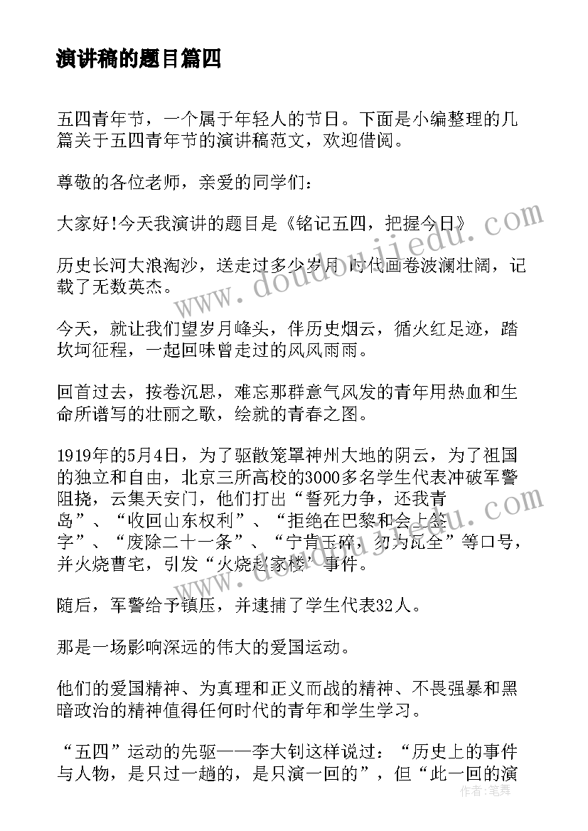 2023年演讲稿的题目(实用9篇)