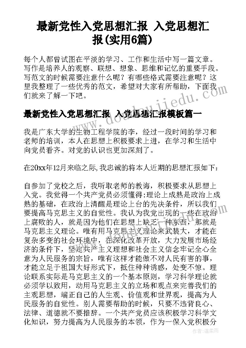 最新党性入党思想汇报 入党思想汇报(实用6篇)