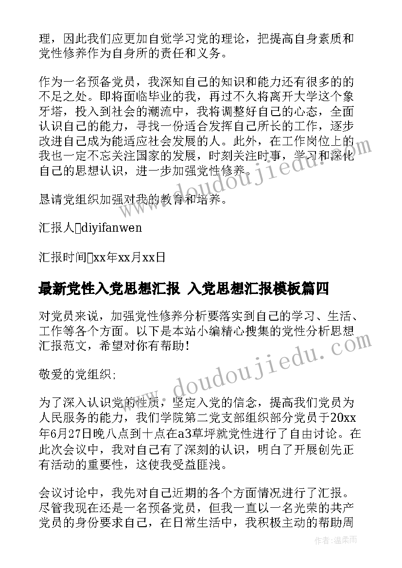 最新党性入党思想汇报 入党思想汇报(实用6篇)