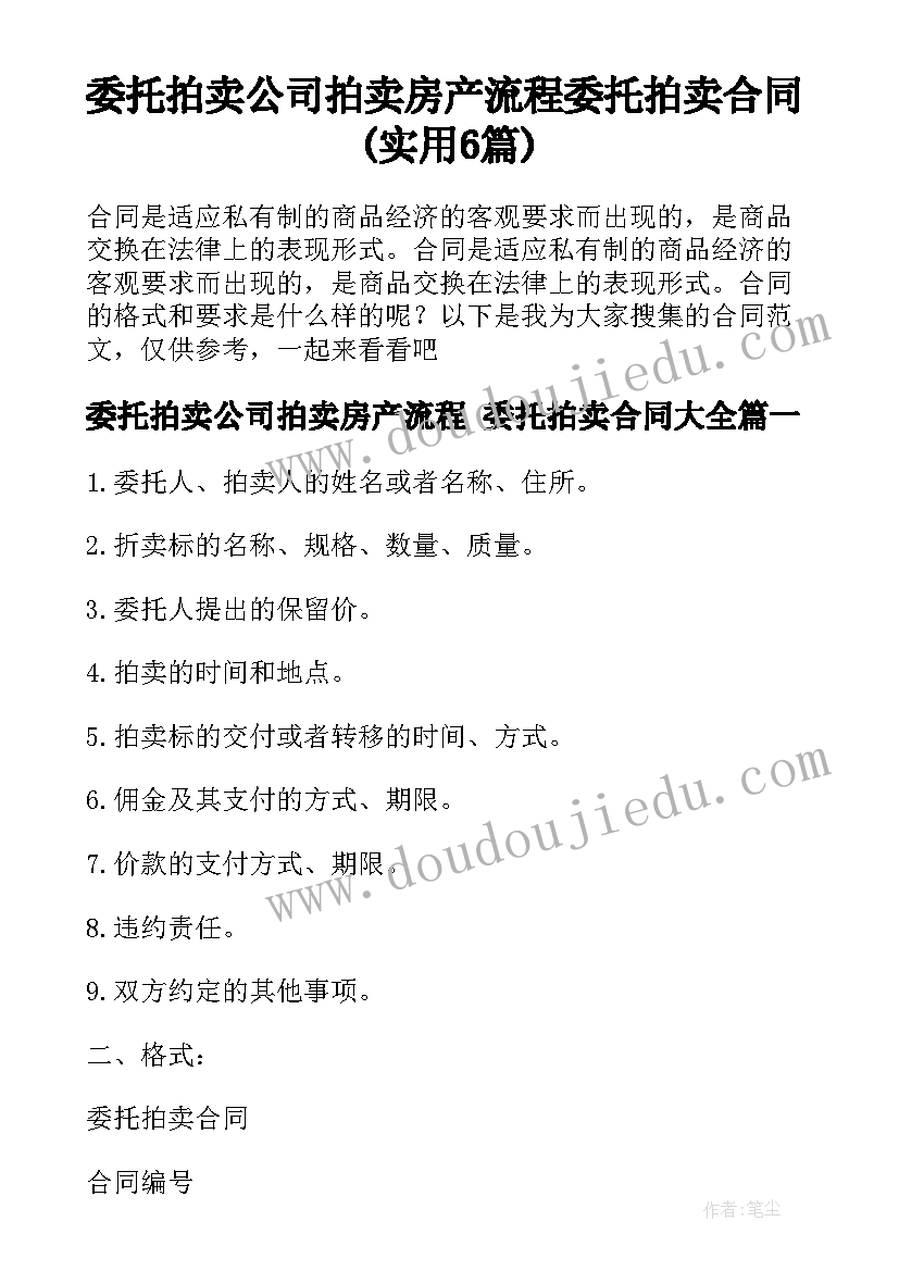 委托拍卖公司拍卖房产流程 委托拍卖合同(实用6篇)