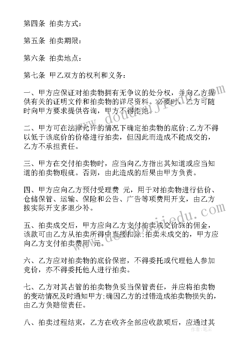 委托拍卖公司拍卖房产流程 委托拍卖合同(实用6篇)