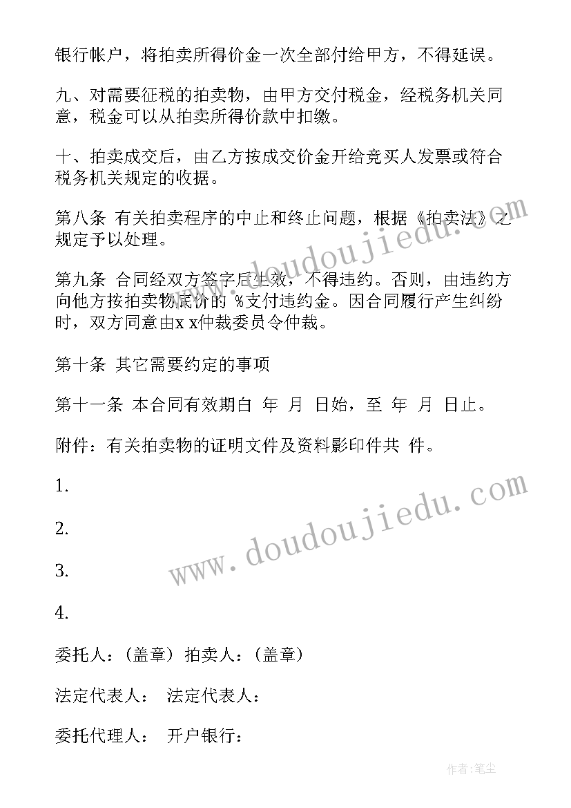 委托拍卖公司拍卖房产流程 委托拍卖合同(实用6篇)