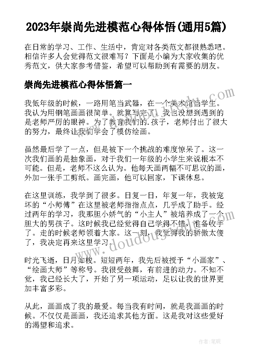 2023年崇尚先进模范心得体悟(通用5篇)