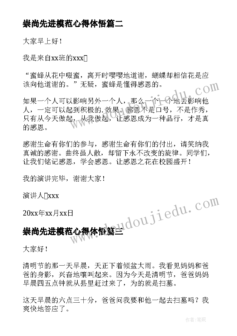 2023年崇尚先进模范心得体悟(通用5篇)