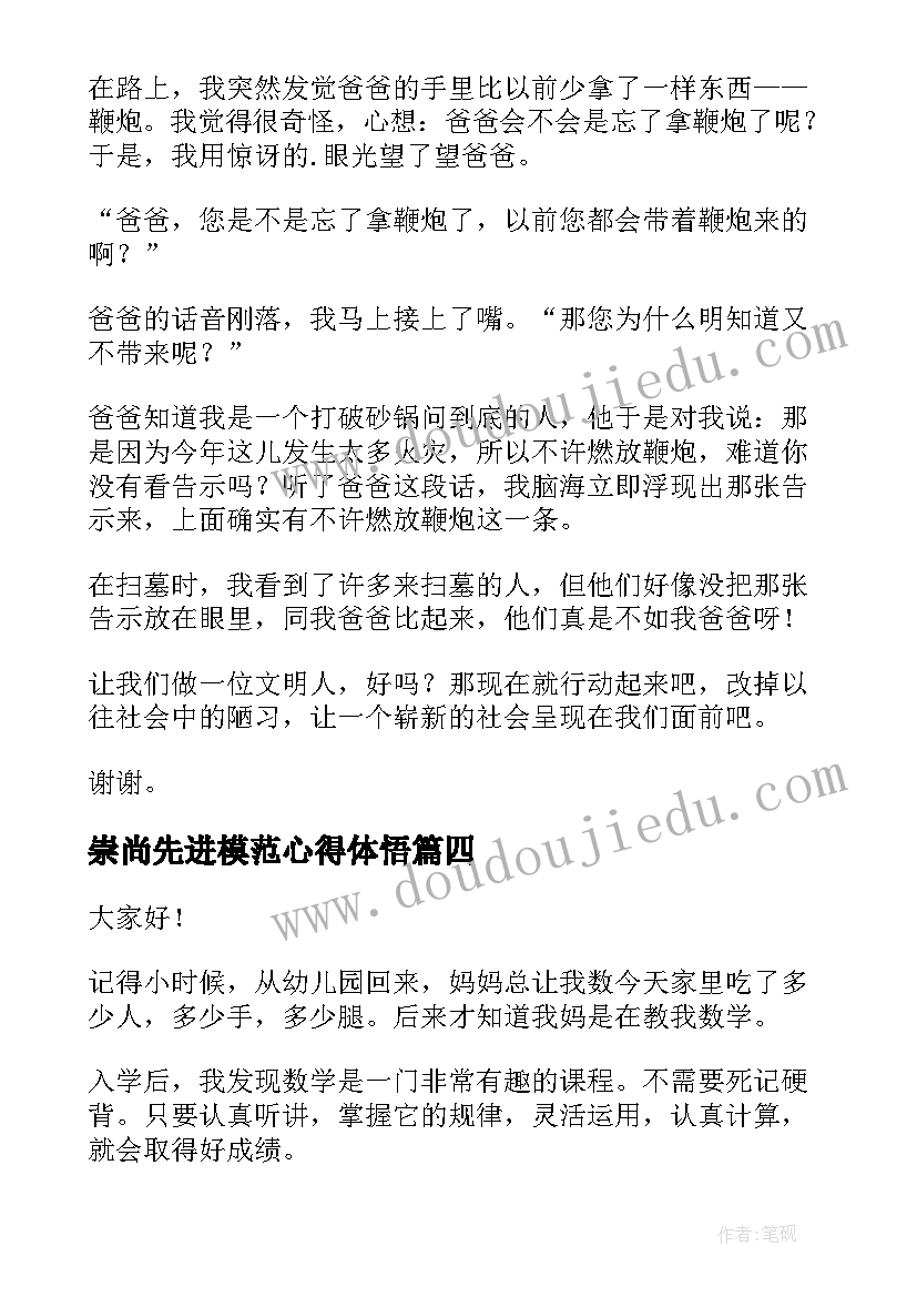 2023年崇尚先进模范心得体悟(通用5篇)