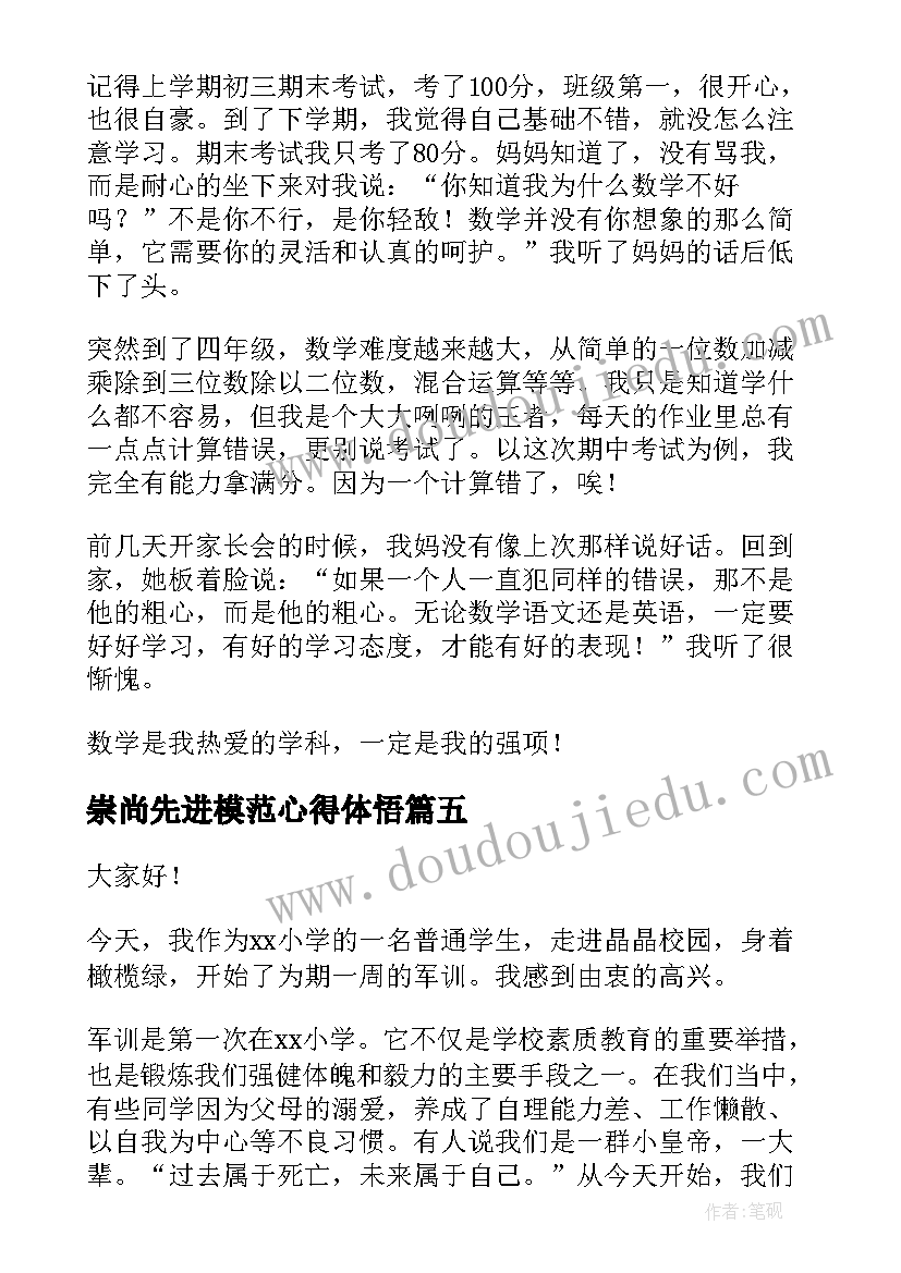 2023年崇尚先进模范心得体悟(通用5篇)