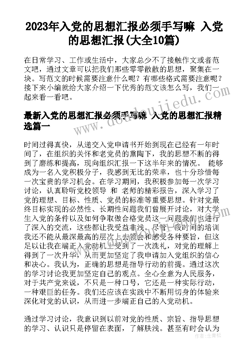 2023年入党的思想汇报必须手写嘛 入党的思想汇报(大全10篇)