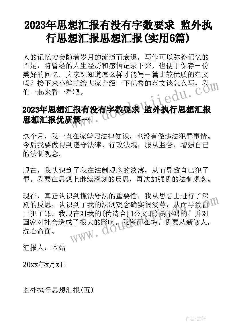 2023年思想汇报有没有字数要求 监外执行思想汇报思想汇报(实用6篇)