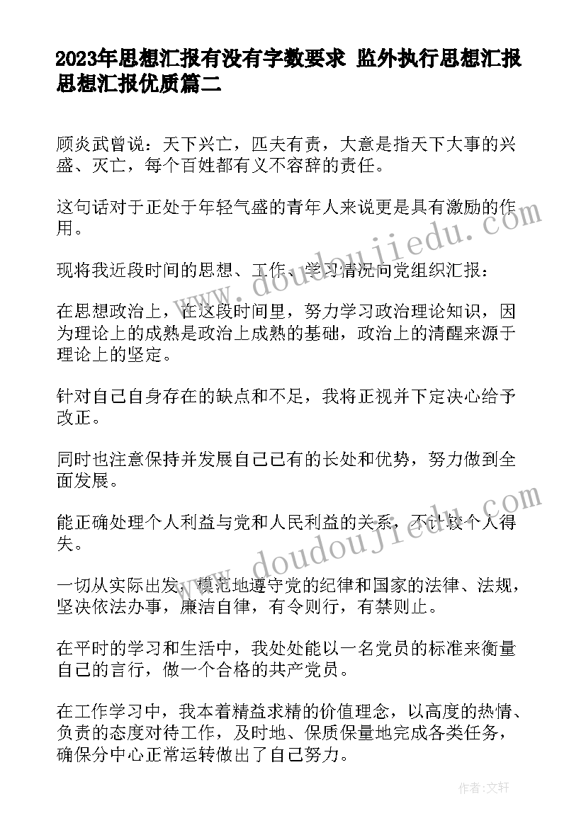 2023年思想汇报有没有字数要求 监外执行思想汇报思想汇报(实用6篇)